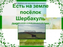 Презентация к классному часу на тему Есть на земле посёлок Шербакуль (виртуальная экскурсия) (4 класс)