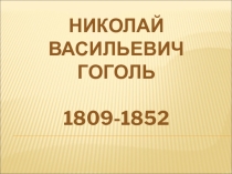 Жизнь и творчество Н.В.Гоголя