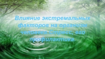 Презентация по биологии на тему: Влияние экстремальных факторов на организм человека. Стресс и его профилактика (9 класс).