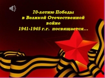 Презентация Песня Победы – Катюша