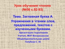 Презентация по обучению чтению на тему  Заглавная буква А