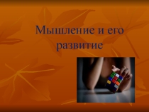 Мышление и его развитие