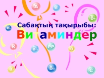 8 сыныпқа арналған Вмтаминдер тақырыбына презентация
