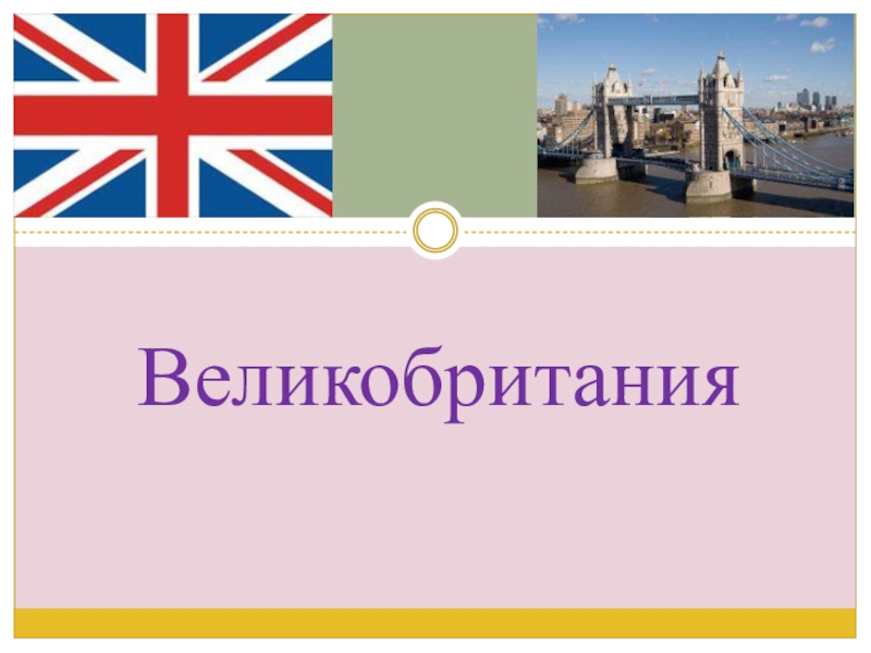 Презентация по английскому языку на тему Великобритания Великобритания Великобритания