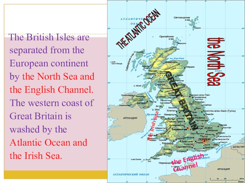 Презентация по английскому языку на тему Великобритания The British Isles are separated from the European continent by The British Isles are separated from the European continent by the North Sea and the