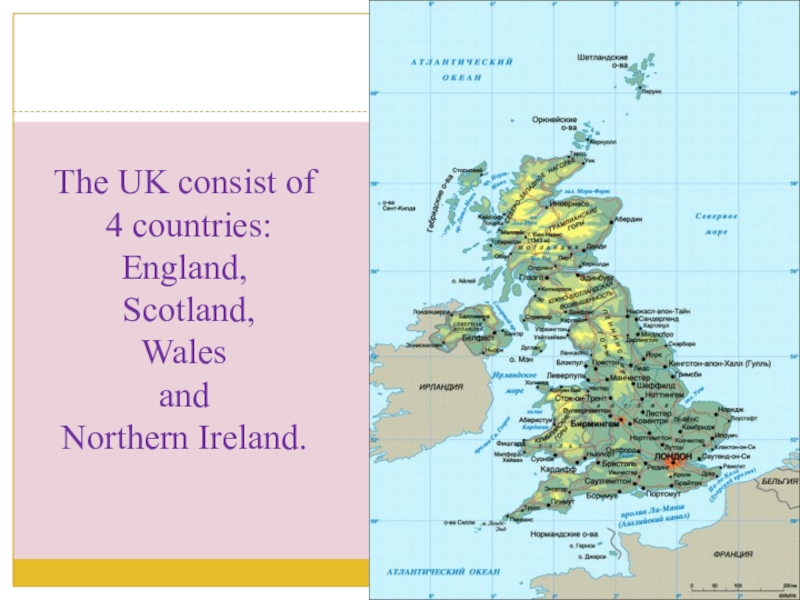 Презентация по английскому языку на тему Великобритания The UK consist of 4 countries: England, Scotland, Wales and Northern Ireland. The UK consist of 4 countries: England, Scotland, Wales and Northern Ireland.