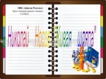 Презентация по литературному чтению Н. Носов Живая шляпа (2 класс)