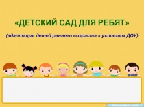 Презентация для родителей  Адаптация детей к условиям ДОУ