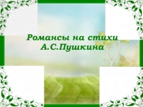 Презентация по литературе Романсы на стихи А.С. Пушкина(8 класс)