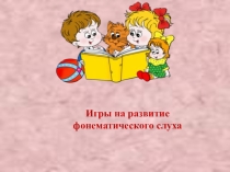 ПРЕЗЕНТАЦИЯ Игры на развитие фонематического слуха