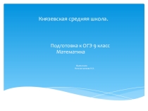 Система подготовки к ОГЭ по математике