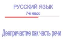 Презентация к уроку русского языка в 7 классе Деепричастие как часть речи