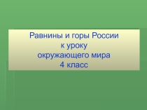 Презентация по окружающему миру Равнины и горы