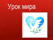 Классный час 1 сентября. 8 класс. урок мира. Презентация