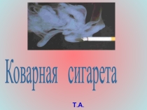 Презентация  Коварная сигарета