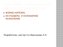 Презентация по профессии Повар