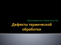 Презентация Дефекты термической обработки металла