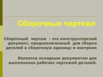 Презентация по инженерной графике на тему  Сборочный чертеж