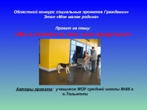 Презентация к социальному проекту Мы в ответе за тех, кого приручили