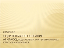 Родительское собрание Мудрость родительской любви (4 класс)