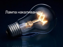 Презентация по междисциплинарному курсу на тему Лампы накаливания