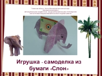 Мастер - класс Слоник