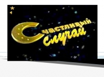 Игра викторина Счастливый случай