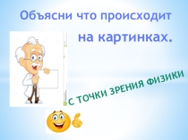 Презентация по физике на тему  Диффузия