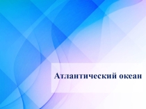 Атлантический океан