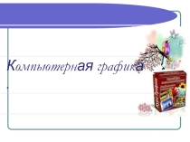 Презентация компьютерная графика информатика
