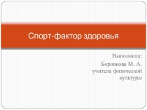 Спорт - фактор здоровья