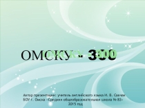Презентация Омску 300 к юбилею города Омска. Для классного часа