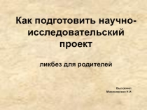 Презентация мастер-класс для родителей Что такое научно-исследовательский проект