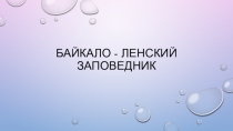 Презентация для проведения классного часа Байкало-ленский заповедник
