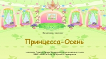 Презентация к утреннику Принцесса-Осень