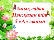 Открытый урок: Менің мектебім. 5 класс