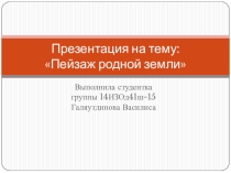 Презентация по изобразительному искусству на тему: Пейзаж родной земли