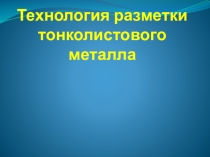 Технология разметки тонколистового металла 5 класс