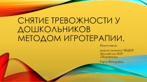 Презентация для педагогов ДОУ  Снятие тревожности у дошкольников методом игротерапия