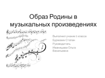 Презентация по музыке на тему Образ Родины в музыкальных произведениях 6 класс