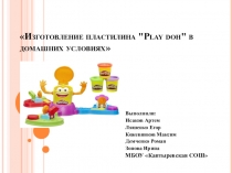 Презентация к проекту Play Doh в домашних условиях