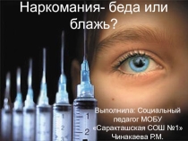 Наркомания-беда или блажь.