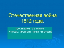 Презентация по истории на тему: Отечественная война 1812 года( 8 класс)