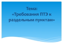Требования ПТЭ к раздельным пунктам