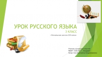 Презентация по русскому языку на тему Учимся писать приставку с- (3 класс)