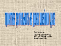 Презентация: Проектная деятельность на уроках швейного дела в 9 классе. Выпускное платье