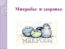 Презентация классного часа Микробы и здоровье