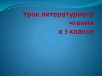 Презентация к уроку литературное чтение на тему Л.Н.Толстой Мартышка и очки (3 класс)