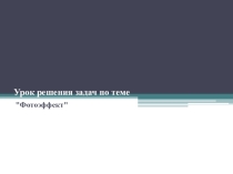 Решение задач по теме Фотоэффект