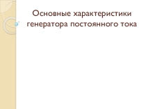 Презентация по дисциплине Электротехника - Машины постоянного тока (основные характеристики, способы подключения обмотки возбуждения)
